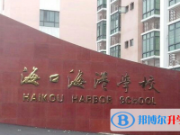 海口市海港學校歷年招生分數線一覽表(2025參考)