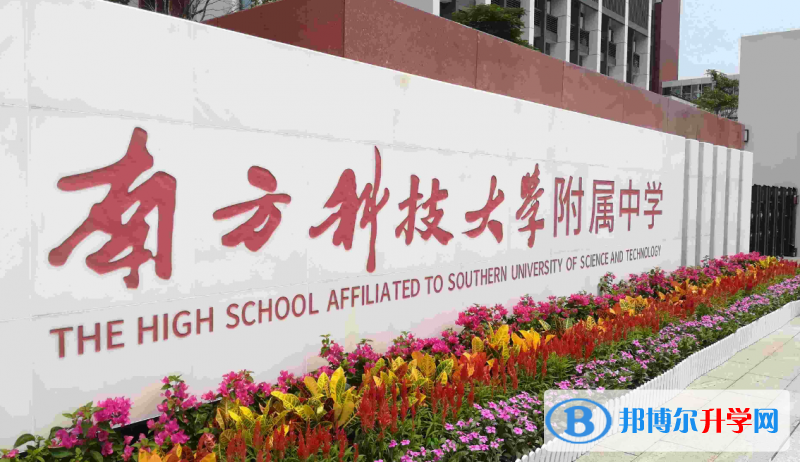 2022南方科技大學附中、廣東實驗中學深圳學校錄取分數線(2023參考)