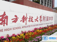 2022南方科技大學附中、廣東實驗中學深圳學校錄取分數線(2023參考)
