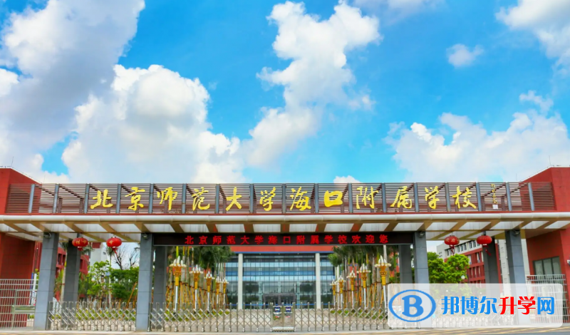 北京師范大學(xué)海口附屬學(xué)校地址在哪里，哪個地區(qū)，哪個城市?