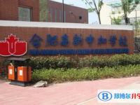 2022合肥高新中加學(xué)校、包河區(qū)協(xié)和雙語學(xué)校錄取分?jǐn)?shù)線(2023參考)