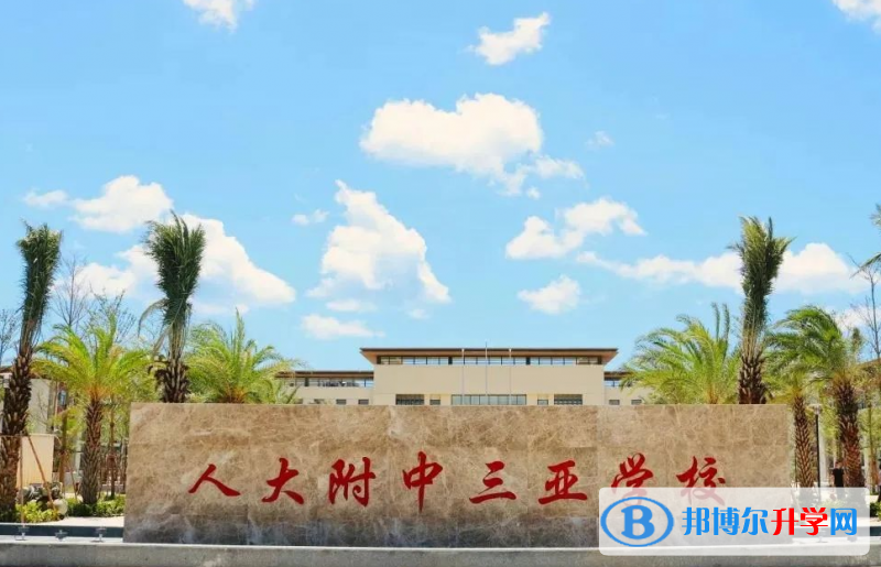 中國人民大學附屬中學三亞學校歷年招生分數(shù)線一覽表(2023參考)