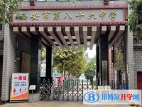 西安八十六中、含光中學、南開高級中學錄取分數線(2023年參考)