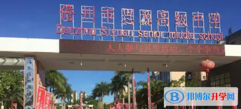儋州市思源高級中學怎么樣、好不好(2023參考)