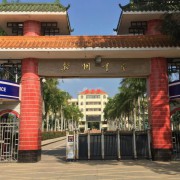 儋州市新州中學