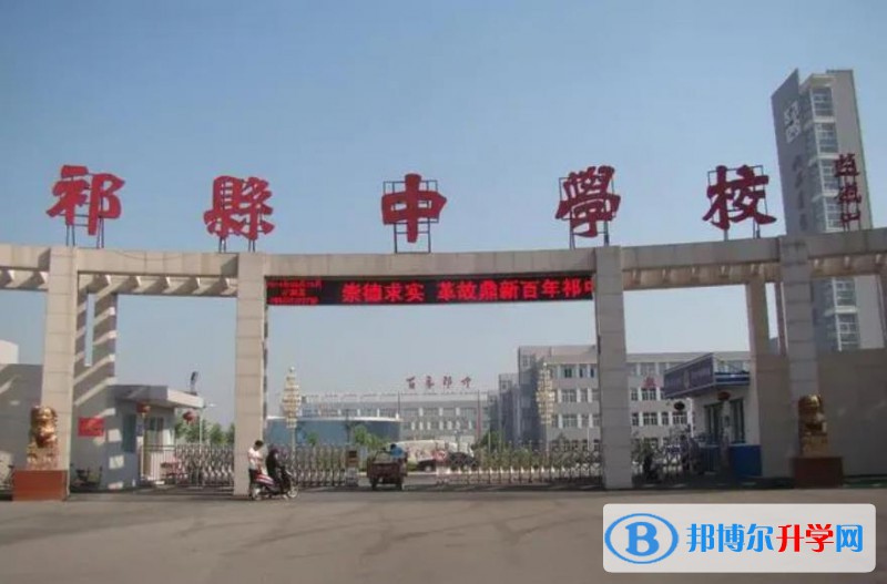 宿州市祁縣中學(xué)錄取分?jǐn)?shù)線(2023年參考)