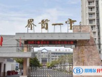 界首一中錄取分數線(2023年參考)