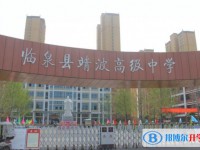 臨泉靖波高級中學錄取分數線(2023年參考)