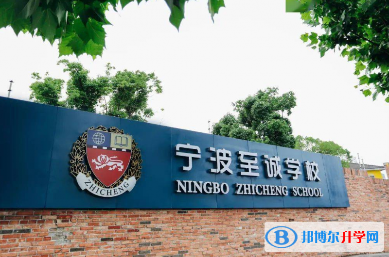 寧波至誠(chéng)學(xué)校靠譜嗎