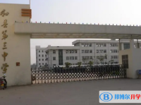 和縣三中錄取分?jǐn)?shù)線(2023年參考)
