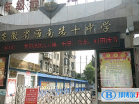 淮南十中、淮南十一中錄取分?jǐn)?shù)線(2023年參考)