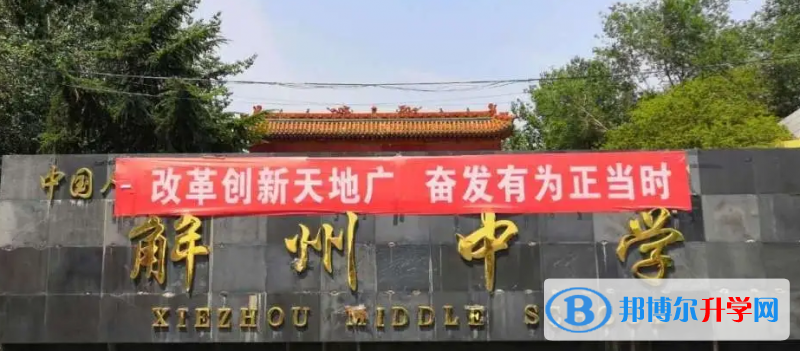 運城市解州中學錄取分數線(2023年參考)
