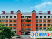 古交二高錄取分?jǐn)?shù)線(2023年參考)