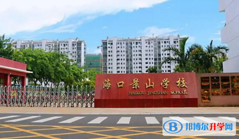 海口景山學校怎么樣、好不好(2023參考)