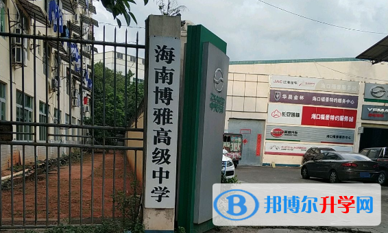  海南博雅高級中學怎么樣、好不好(2023參考)