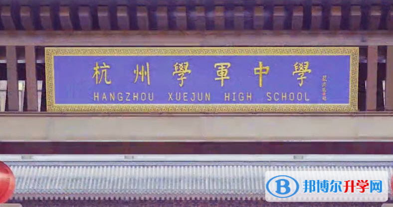 杭州學(xué)軍中學(xué)教育集團文淵中學(xué)錄取分數(shù)線(2023年參考)