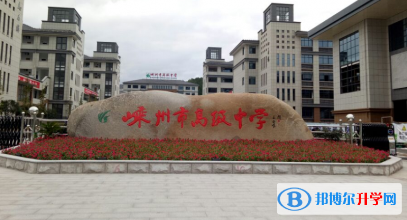 嵊州市高級(jí)中學(xué)錄取分?jǐn)?shù)線(xiàn)(2023年參考)