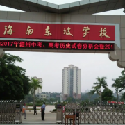 海南東坡學(xué)校