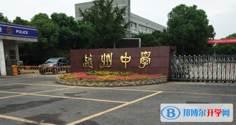 紹興市越州中學、永和高級中學錄取分數線(2023年參考)