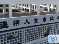 溫州人文高級中學錄取分數線(2023年參考)