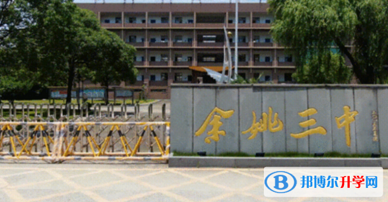 余姚三中錄取分?jǐn)?shù)線(2023年參考)