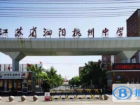 泗陽縣桃州中學錄取分數線(2023年參考)