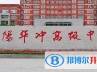 沭沭陽縣華沖中學錄取分數線(2023年參考)
