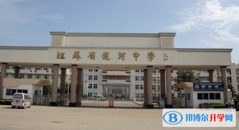 江蘇省運(yùn)河中學(xué)錄取分?jǐn)?shù)線(2023年參考)