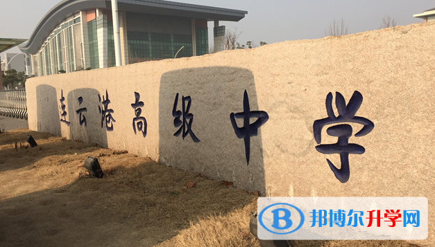 連云港高級(jí)中學(xué)錄取分?jǐn)?shù)線(2023年參考)