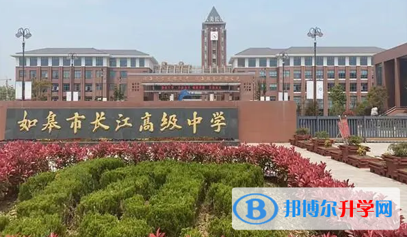 如皋市長(zhǎng)江高級(jí)中學(xué)錄取分?jǐn)?shù)線(xiàn)(2023年參考)