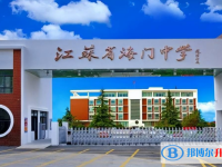 海門(mén)中學(xué)錄取分?jǐn)?shù)線(2023年參考)