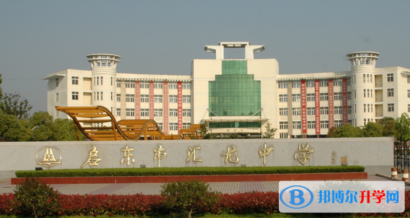 啟東匯龍中學錄取分數(shù)線(2023年參考)