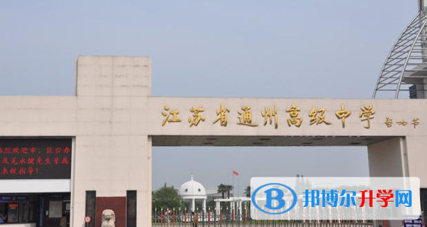南通市通州高級中學錄取分數線(2023年參考)