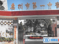 2025惠州市第一中學(xué)多少錢(qián)(學(xué)費(fèi)明細(xì))