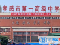 孝感一中錄取分數線(2023年參考)