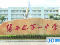 陽西縣第一中學(xué)地址，乘車路線
