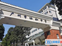 廣州市協和中學怎么樣、好不好