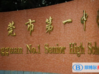 東莞市第一中學(xué)怎么樣、好不好
