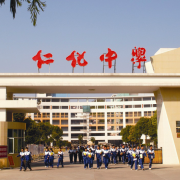 仁化縣仁化中學