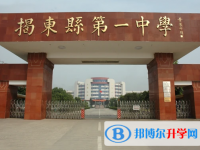 揭東縣第一中學怎么樣、好不好