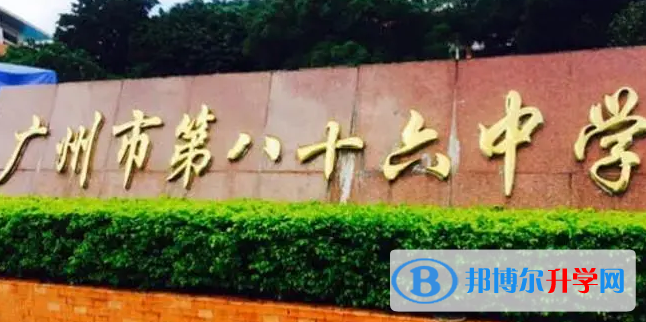 廣州市第八十六中學(xué)歷年招生分數(shù)線一覽表(2023參考)