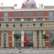 唐山市豐南區第一中學