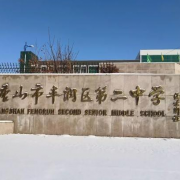唐山市豐潤區第二中學