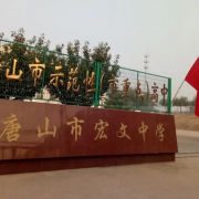 唐山市宏文中學