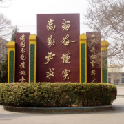 樂亭縣新寨高級中學