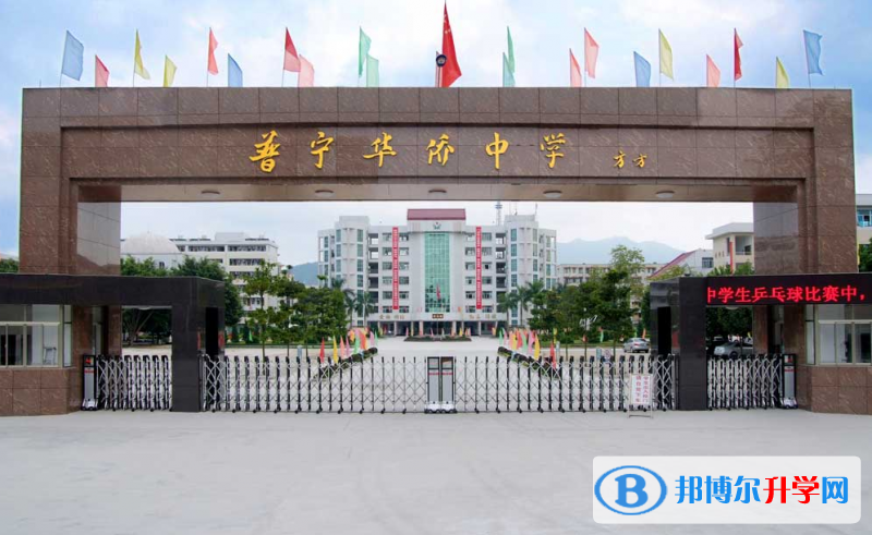 普寧市華僑中學怎么樣、好不好
