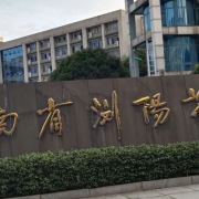 瀏陽市第一中學