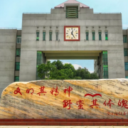 湖南省長沙縣第一中學