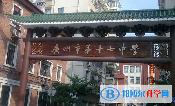 2023廣州市第十七中學(xué)招生計(jì)劃 招生人數(shù)是多少(附要求、條件、對(duì)象)