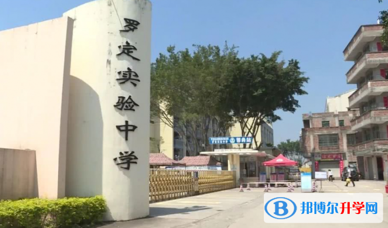 羅定實(shí)驗(yàn)中學(xué)怎么樣、好不好